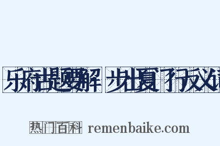 乐府古题要解·步出夏门行反义词是什么意思的图片